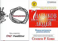 Комплект книг: "Эссенциализм. Путь к простоте" + Книга "7 навыков высокоэффективных людей". Твердый переплет