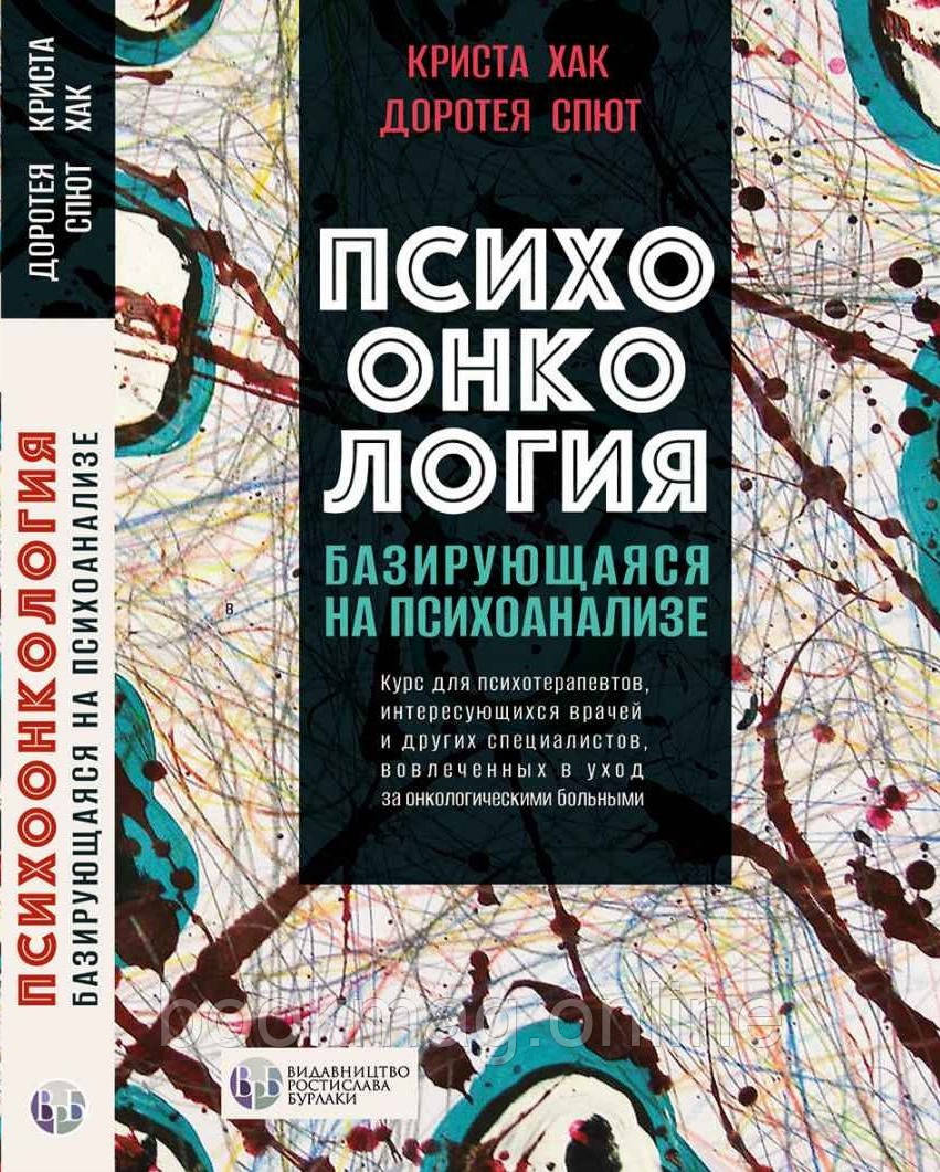 Психоонкологія, що базується на психоаналізі. К. Хак, Д. Спют