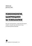 Психоонкологія, що базується на психоаналізі. К. Хак, Д. Спют, фото 4