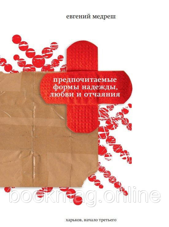 Вподобані форми надії, любові та розпачу. Євген Медреш