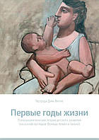 Перші роки життя. Психоаналітична теорія дитячого розвитку. Гертруда Дім-Вілле