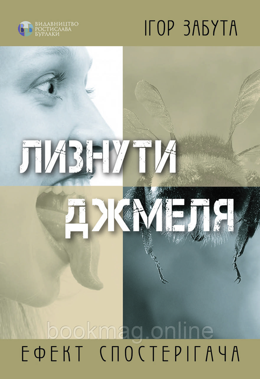Лизнути джмеля. Ефект спостерігача. Ігор Забута
