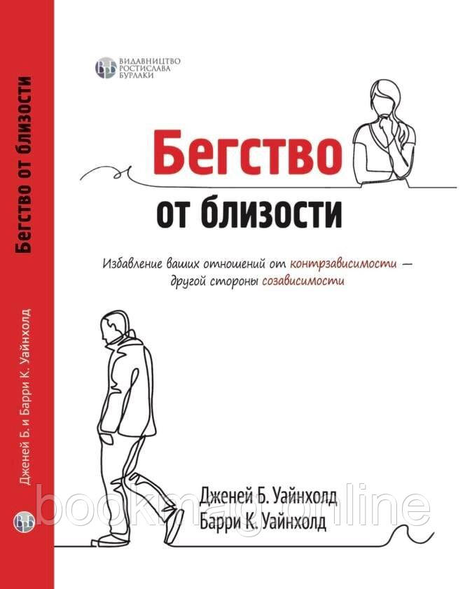 Втеча від близькості. Позбавлення ваших відносин від контрзалежності. Дженей Уайнхолд, Баррі Уайнхолд