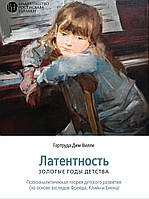 Латентність. Золоті роки дитинства. Гертруда Дім-Віллє