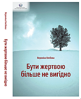 Книга з психології "Бути жертвою більше не вигідно". Вероніка Хлєбова