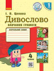 НУШ 1 клас Дивослово Навчання грамоти. Навчальний зошит Частина 4, Цепова І.В