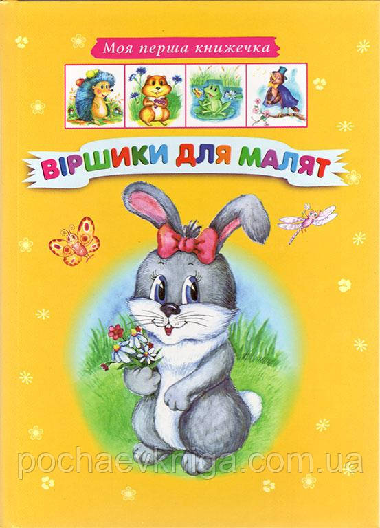 Віршики для малят. Моя перша книжечка