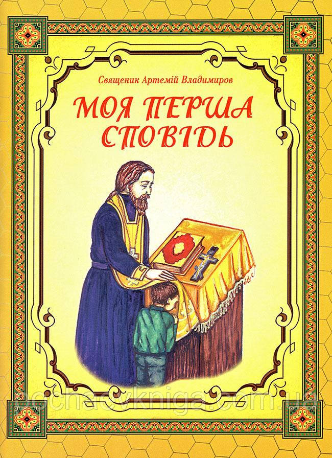 Моя перша сповідь (Свящ. Артемій Володимиров)