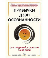 Привычки Дзэн-Осознанности: От страданий к счастью за 30 дней. Вилла.