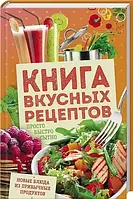 Книга вкусных рецептов