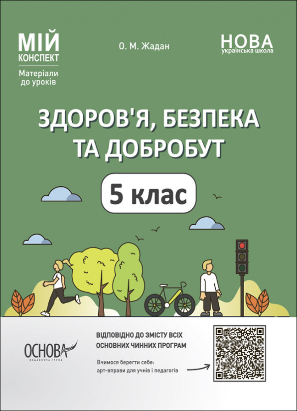 Здоров’я, безпека та добробут. 5 клас. Мій конспект. Матеріали до уроків Жадан О.М.