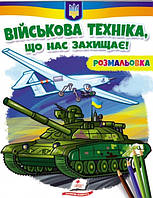 Раскраска "Військова техніка, що нас захищає!"