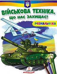 Розмальовка "Військова техніка, що нас захищає!"