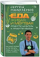 Еда живая и мертвая. Продукты-целители и продукты-убийцы. Сергей Малозёмов