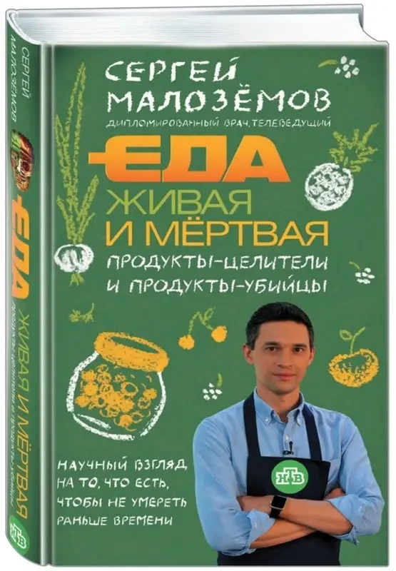 Їжа жива та мертва. Продукти-цілителі та продукти-вбивці. Сергій Малоземів