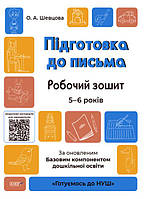 Підготовка до письма. Робочий зошит. 5-6 років. За оновленим Базовим компонентом дошкільної освіти. Шевцова О.