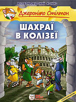 Джеронімо Стілтон. Шахраї в Колізеї. (3)