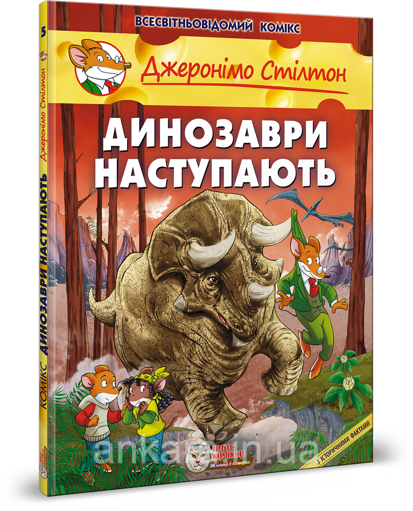 Джеронімо Стілтон. Динозаври наступають., фото 1
