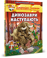 Джеронімо Стілтон. Динозаври наступають.