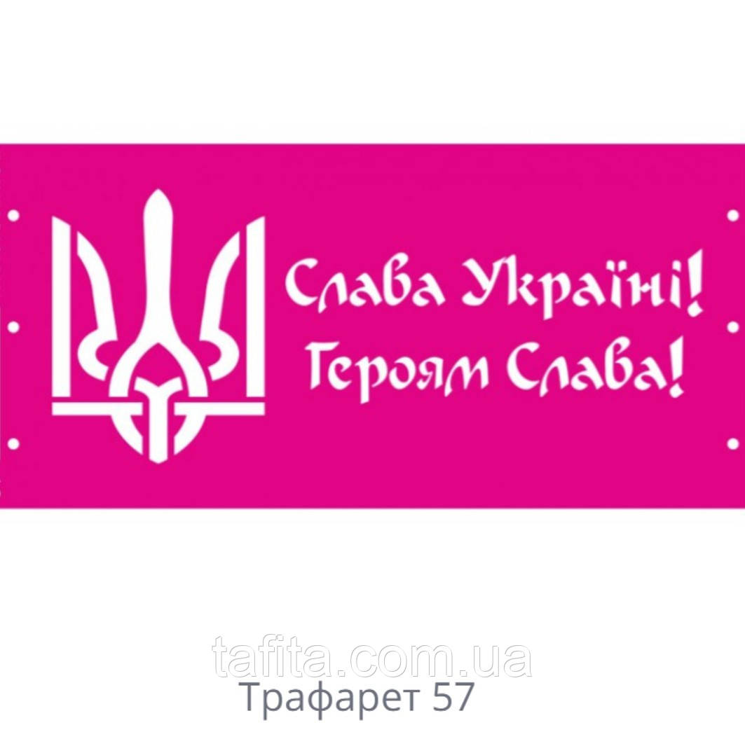 Трафарет Слава Україні, фото 1