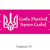 Трафарет Слава Україні