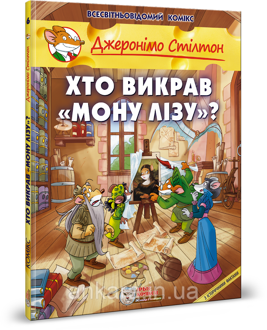 Джеронімо Стілтон (6). Хто викрав Мону Лізу, фото 1
