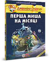 Джеронімо Стілтон (8). Перша миша на Місяці