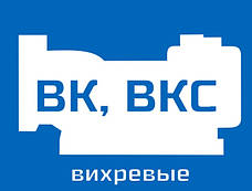 Вихрові ВК, ВКС