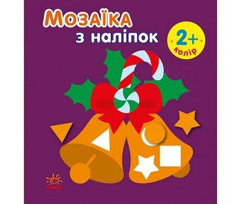 Мозаїка з наклейками. Новий рік 2 431522