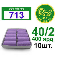 Нитки для шиття 100% поліестер, номер 40/2, брутто 12 г, нетто 11 г, довжина 400 ярдів, колір 713, 10 котушок у