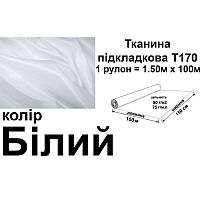 Тканина підкладкова 170Т, 100% поліестер, 60 г/м, (40 г/м2), 150 см х 100 м, колір 001(031), вага 6.2 кг, Peri,