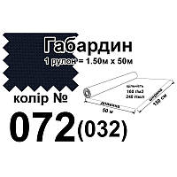 Ткань габардин, 100% полиэстер, 240 г/м, (160 г/м2), 150 см х 50 м, цвет 072-(032),Peri, Габ-240-072/(032),