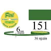 Стрічка атласна, поліестер, ширина 6 мм, довжина 36 ярдів, 20/800 котушок у ящику, колір 151, Peri, ЛА6-151(1/5),