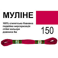 Мулине 6х2, 8м, 100% длинноволокнистый египетский хлопок, 24 мотков в упаковке, цвет 150,Peri, МУЛ-150, 33708