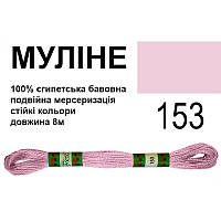 Мулине 6х2, 8м, 100% длинноволокнистый египетский хлопок, 24 мотков в упаковке, цвет 153,Peri, МУЛ-153, 33711