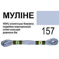 Мулине 6х2, 8м, 100% длинноволокнистый египетский хлопок, 24 мотков в упаковке, цвет 157,Peri, МУЛ-157, 33716