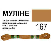 Мулине 6х2, 8м, 100% длинноволокнистый египетский хлопок, 24 мотков в упаковке, цвет 167,Peri, МУЛ-167, 33726