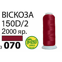 Нитки для вышивания 100% вискоза, номер 150D/2, брутто 82г., нетто 64., длина 2000 ярдов, цвет 3070,Peri,