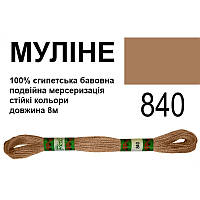Мулине 6х2, 8м, 100% длинноволокнистый египетский хлопок, 24 мотков в упаковке, цвет 840,Peri, МУЛ-840, 33927