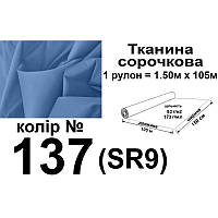 Ткань рубашечная, ПБ-65/35, 173 г/м.п., 115 г/м2, 150 см х 105 м, цвет 137, вес 18, 3 кг,Peri, ТСПБ-(45х75)