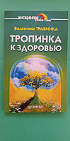 Тропинка к здоровью Валентина Травинка б/у книга