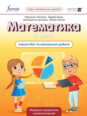 Математика НУШ 5 клас. Самостійні та контрольні роботи. Видавництво Formula, фото 2