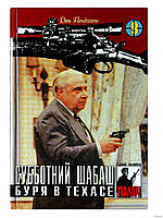 Книга - Дон Пендлтон. Субботний шабаш. Буря в Техасе.