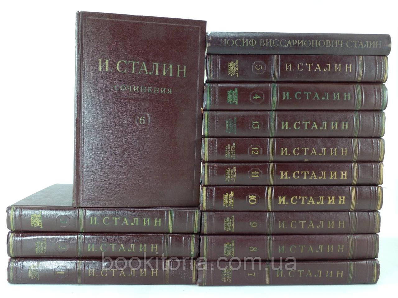 Сталін І.В. Повне зібрання творів у тринадцяти 13 томах + біографія (б/у).