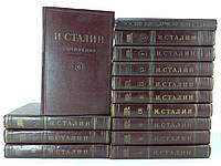 Сталин И.В. Полное собрание сочинений в тринадцати 13 томах + биография (б/у).