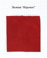 Замша "кармін".