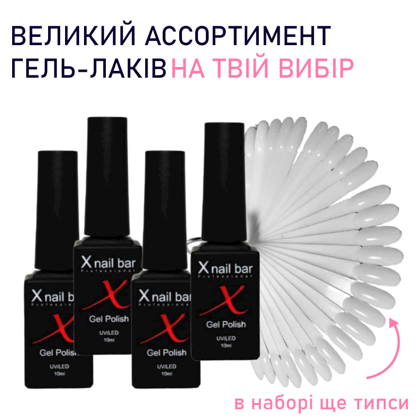 Набір гель лаків X Nail Bar Professional (гель лаки для манікюру та педикюру, покриття нігтів, база, топ)