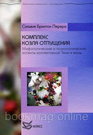 Комплекс козла відпущення. Міф та психологія колективної Тіні та провини. Сільвія Брінтон Перера