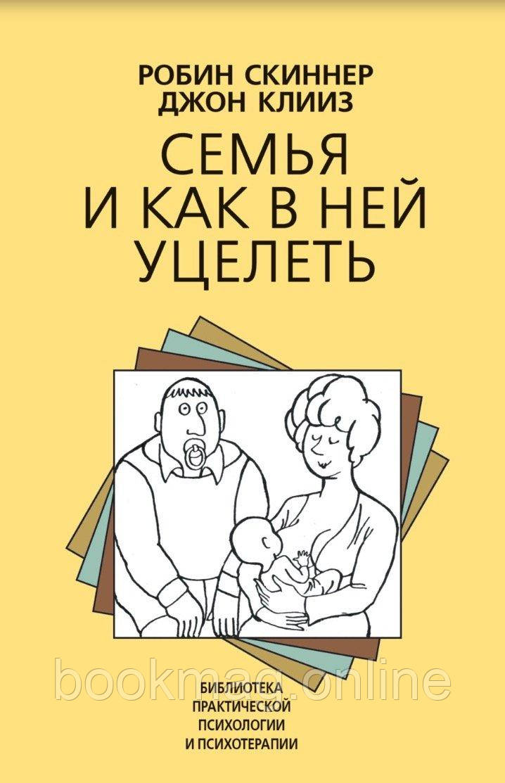 Сім'я і як у ній вціліти. Робін Скіннер, Джон Клііз