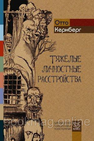 Тяжкі особистісні розлади. Стратегія психотерапії. Отто Кернберг